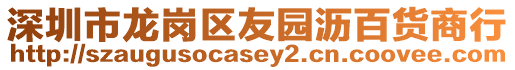 深圳市龍崗區友園瀝百貨商行