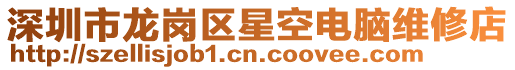 深圳市龍崗區星空電腦維修店