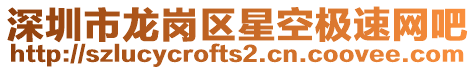 深圳市龍崗區(qū)星空極速網(wǎng)吧