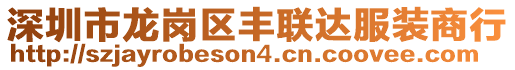 深圳市龍崗區豐聯達服裝商行