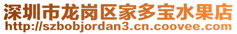 深圳市龍崗區家多寶水果店