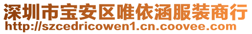 深圳市寶安區唯依涵服裝商行