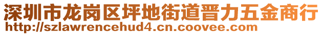 深圳市龍崗區坪地街道晉力五金商行