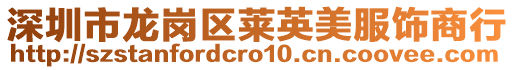 深圳市龍崗區萊英美服飾商行