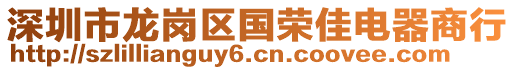深圳市龍崗區國榮佳電器商行