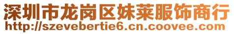 深圳市龍崗區(qū)妹萊服飾商行