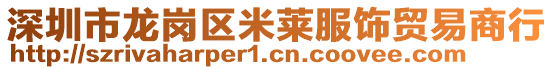 深圳市龍崗區米萊服飾貿易商行