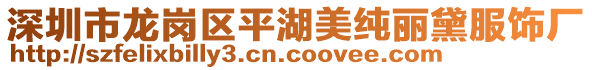 深圳市龍崗區平湖美純麗黛服飾廠