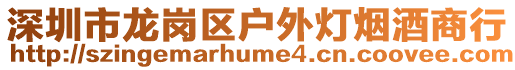 深圳市龍崗區戶外燈煙酒商行
