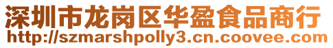 深圳市龍崗區華盈食品商行