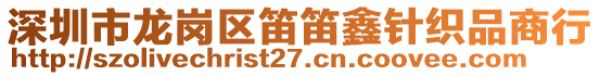 深圳市龍崗區笛笛鑫針織品商行