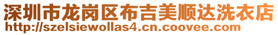 深圳市龍崗區布吉美順達洗衣店