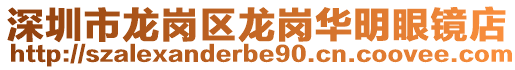 深圳市龍崗區(qū)龍崗華明眼鏡店