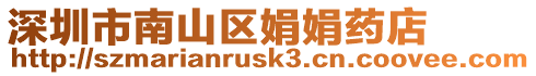 深圳市南山區娟娟藥店