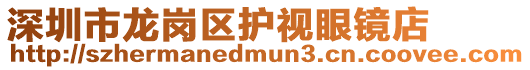 深圳市龍崗區(qū)護(hù)視眼鏡店