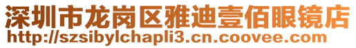 深圳市龍崗區雅迪壹佰眼鏡店