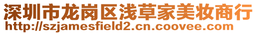 深圳市龍崗區淺草家美妝商行