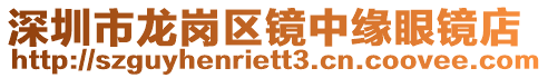 深圳市龍崗區鏡中緣眼鏡店
