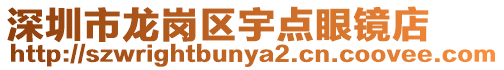 深圳市龍崗區(qū)宇點眼鏡店