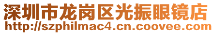 深圳市龍崗區(qū)光振眼鏡店