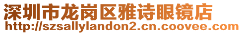 深圳市龍崗區雅詩眼鏡店