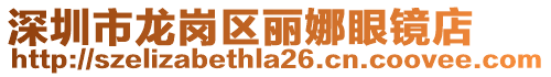 深圳市龍崗區麗娜眼鏡店