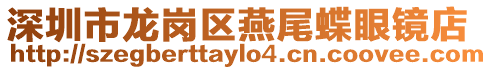 深圳市龍崗區燕尾蝶眼鏡店