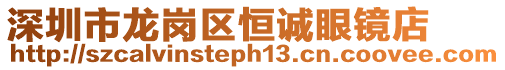 深圳市龍崗區恒誠眼鏡店