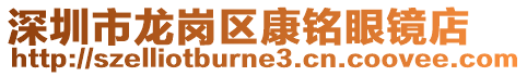 深圳市龍崗區(qū)康銘眼鏡店