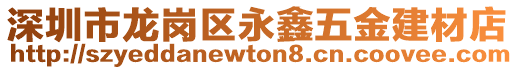 深圳市龍崗區(qū)永鑫五金建材店