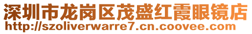 深圳市龍崗區茂盛紅霞眼鏡店