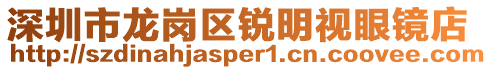 深圳市龍崗區銳明視眼鏡店