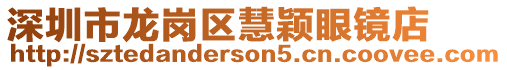 深圳市龍崗區慧穎眼鏡店