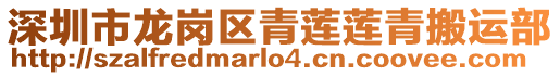 深圳市龍崗區青蓮蓮青搬運部