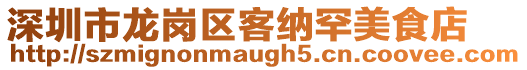 深圳市龍崗區(qū)客納罕美食店
