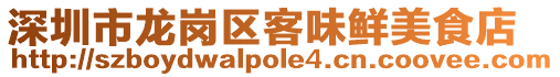 深圳市龍崗區客味鮮美食店