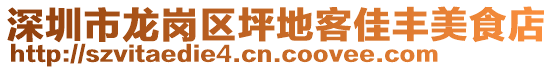 深圳市龍崗區坪地客佳豐美食店