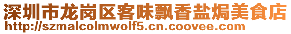 深圳市龍崗區(qū)客味飄香鹽焗美食店