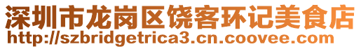 深圳市龍崗區(qū)饒客環(huán)記美食店