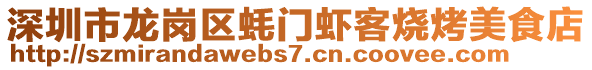 深圳市龍崗區蠔門蝦客燒烤美食店