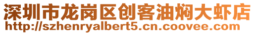 深圳市龍崗區創客油燜大蝦店