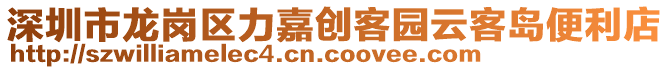 深圳市龍崗區(qū)力嘉創(chuàng)客園云客島便利店