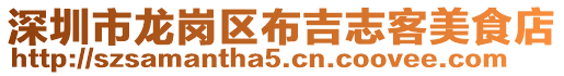 深圳市龍崗區布吉志客美食店
