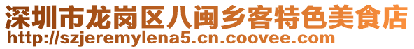 深圳市龍崗區(qū)八閩鄉(xiāng)客特色美食店