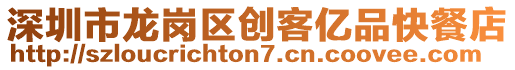 深圳市龍崗區(qū)創(chuàng)客億品快餐店