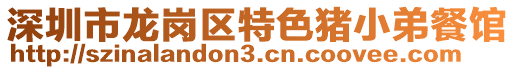 深圳市龍崗區特色豬小弟餐館