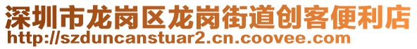 深圳市龍崗區(qū)龍崗街道創(chuàng)客便利店
