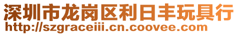 深圳市龍崗區利日豐玩具行