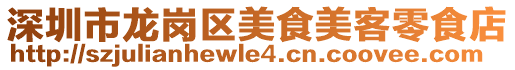 深圳市龍崗區美食美客零食店
