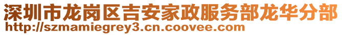 深圳市龍崗區吉安家政服務部龍華分部